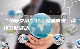 “情暖夕陽”和“慈善助殘”兩項救助活動