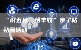 “識(shí)五谷，繪豐收”親子粘貼畫活動(dòng)