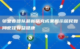 鄔堂春團隊最新研究成果揭示居民如何烹飪有益健康