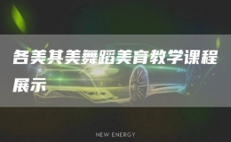 各美其美舞蹈美育教學(xué)課程展示