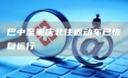 巴中至重慶北往返動(dòng)車已恢復(fù)運(yùn)行