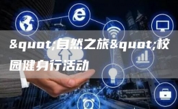 "自然之旅"校園健身行活動