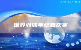 世界羽聯(lián)年終總決賽