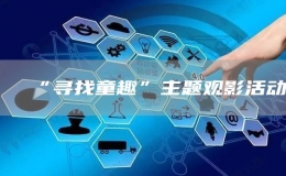 “尋找童趣”主題觀影活動(dòng)