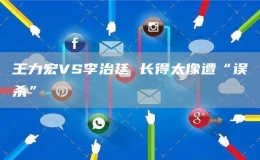 王力宏VS李治廷 長得太像遭“誤殺”