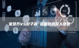 宋慧喬VS舒子晨 冒用照片沒人察覺