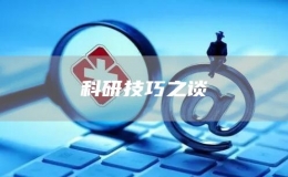 科研技巧之談