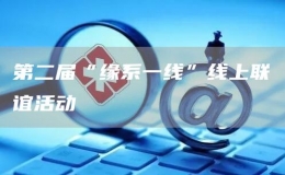 第二屆“緣系一線”線上聯(lián)誼活動(dòng)