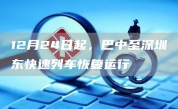 12月24日起，巴中至深圳東快速列車恢復(fù)運(yùn)行