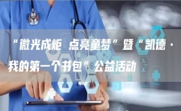 “微光成炬 點亮童夢”暨“凱德?我的第一個書包”公益活動