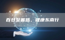 百廿至善路，健康東南行
