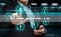 迎元旦強(qiáng)體魄 聚力量開(kāi)新局職工運(yùn)動(dòng)會(huì)