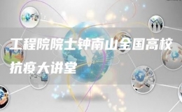 工程院院士鐘南山全國(guó)高?？挂叽笾v堂