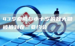 43歲秦嵐與小十歲的魏大勛被拍到在三亞約會(huì)