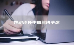 姚明連任中國籃協主席