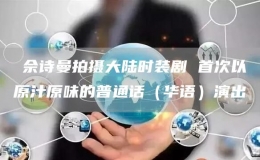?佘詩(shī)曼拍攝大陸時(shí)裝劇 首次以原汁原味的普通話（華語(yǔ)）演出