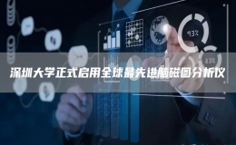 深圳大學(xué)正式啟用全球最先進腦磁圖分析儀 