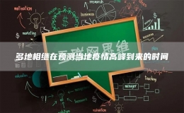 多地相繼在預測當?shù)匾咔楦叻宓絹淼臅r間