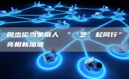  周杰倫當(dāng)策展人 “‘藝’起同行”亮相新加坡