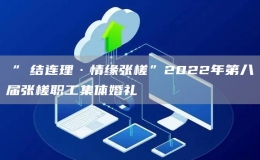 “囍結(jié)連理·情緣張槎”2022年第八屆張槎職工集體婚禮 