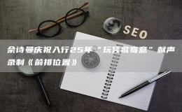 佘詩曼慶祝入行25年“玩憑歌寄意”獻(xiàn)聲錄制《前排位置》