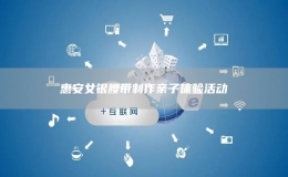 惠安女銀腰帶制作親子體驗(yàn)活動