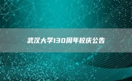 武漢大學(xué)130周年校慶公告