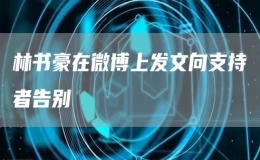 林書豪在微博上發(fā)文向支持者告別