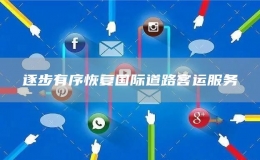 逐步有序恢復(fù)國際道路客運服務(wù)