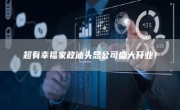 超有幸福家政汕頭總公司盛大開業(yè)！