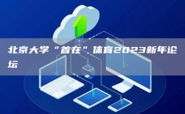 北京大學(xué)“首在”體育2023新年論壇
