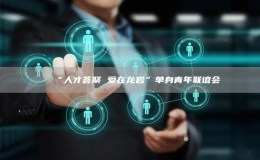 “人才薈聚 愛在龍巖”單身青年聯(lián)誼會(huì)