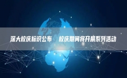 深大校慶標識公布  校慶期間將開展系列活動