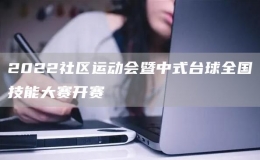 2022社區(qū)運(yùn)動會暨中式臺球全國技能大賽開賽