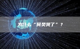 為什么“何炅哭了”？