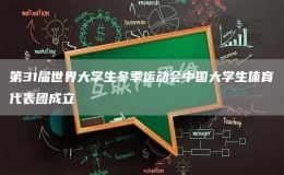 第31屆世界大學生冬季運動會中國大學生體育代表團成立