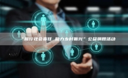 “履行社會(huì)責(zé)任 助力鄉(xiāng)村振興”公益捐贈(zèng)活動(dòng)