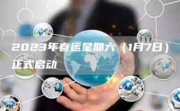 2023年春運(yùn)星期六（1月7日）正式啟動(dòng)