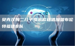 貝克漢姆二兒子羅密歐租借加盟布倫特福德B隊