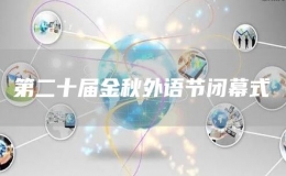 第二十屆金秋外語(yǔ)節(jié)閉幕式