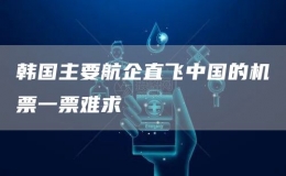 韓國主要航企直飛中國的機(jī)票一票難求
