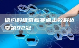 德約科維奇救賽點(diǎn)擊敗科達(dá)奪第92冠