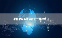 平昌中學實驗學校正式掛牌成立