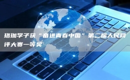 珞珈學(xué)子獲“奮進(jìn)青春中國”第二屆人民網(wǎng)評大賽一等獎