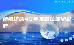 楊紫瓊成45年來首位亞洲影后