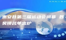 惠安縣第三屆運動會閉幕 各獎項名單出爐