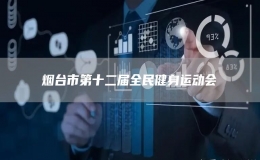 煙臺市第十二屆全民健身運動會