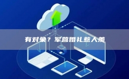 有對(duì)象？軍營(yíng)婚禮惹人羨