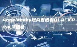  Angelababy現(xiàn)身香港看BLACKPINK演唱會(huì)