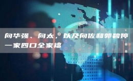 向華強(qiáng)、向太，以及向佐和郭碧婷一家四口全家福